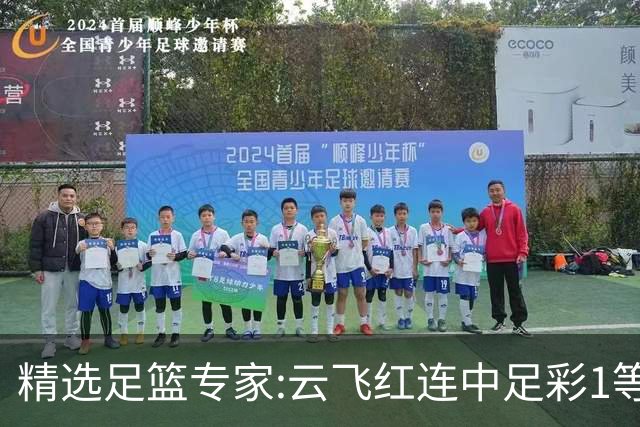 精选足篮专家:云飞红连中足彩1等揽46万累擒1216万
